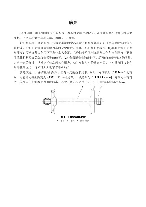 轮对的加工及检修工艺设计 电气化铁道技术专业毕业论文