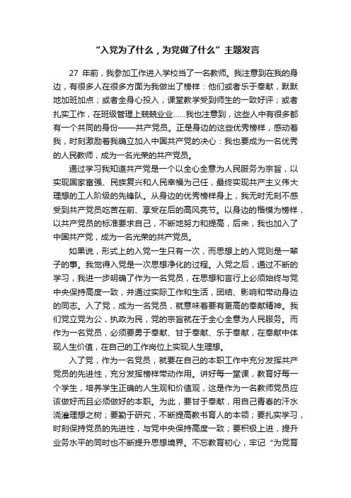 “入党为了什么，为党做了什么”主题发言