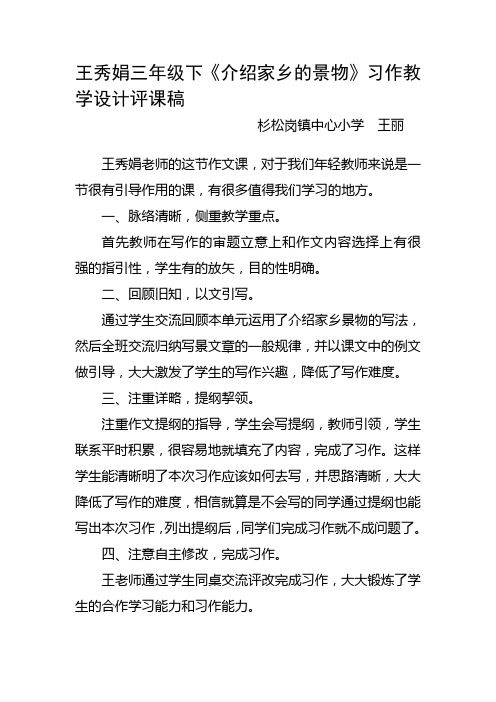 对王秀娟老师的习作教学设计的评课稿王丽