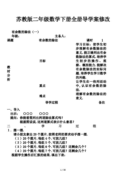 苏教版二年级数学下册全册导学案修改