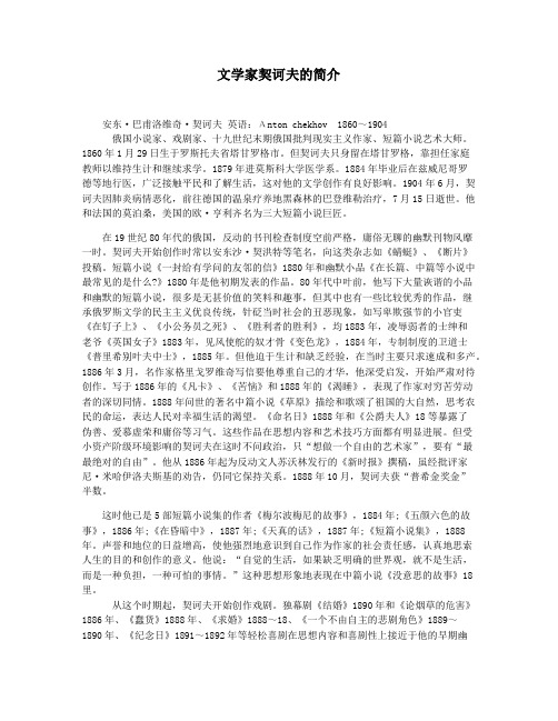 文学家契诃夫的简介
