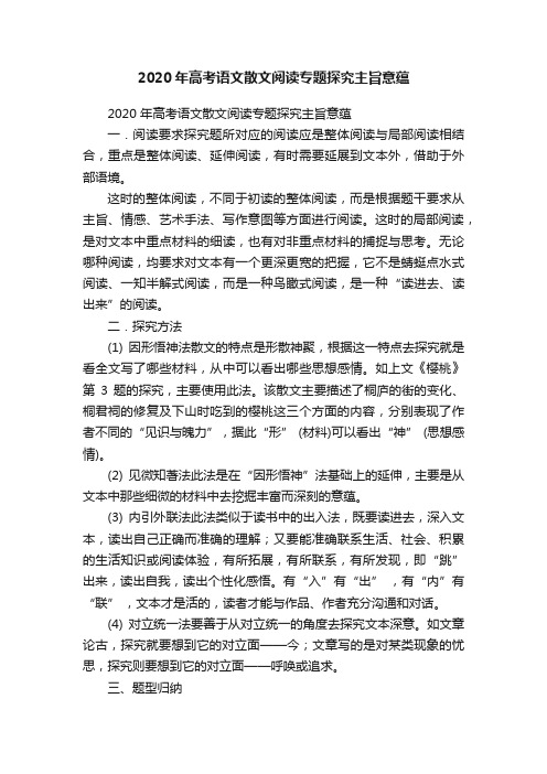 2020年高考语文散文阅读专题探究主旨意蕴