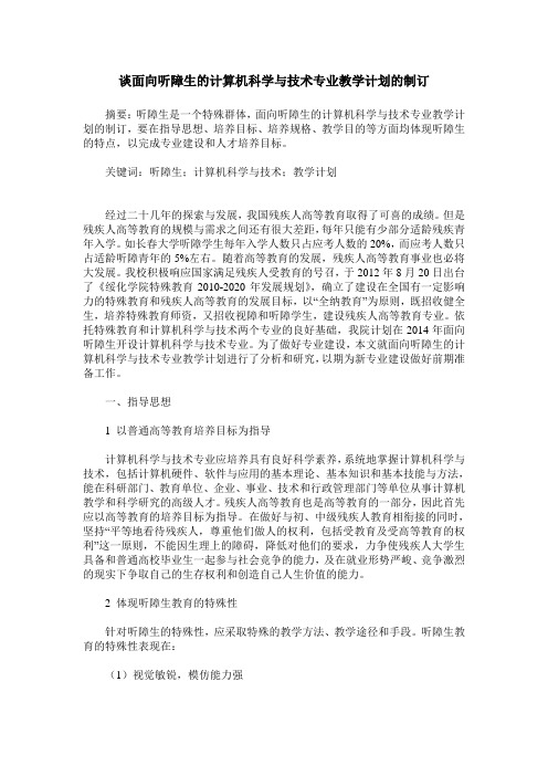 谈面向听障生的计算机科学与技术专业教学计划的制订