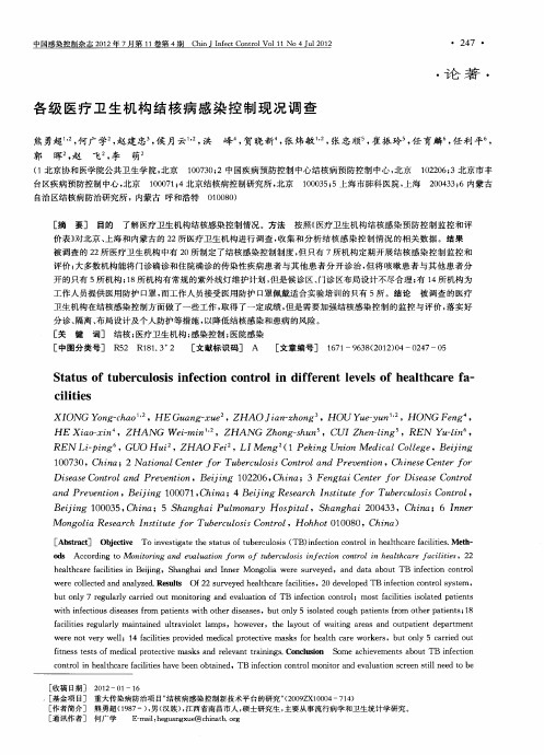 各级医疗卫生机构结核病感染控制现况调查