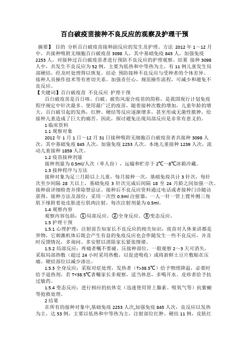 百白破疫苗接种不良反应的观察及护理干预