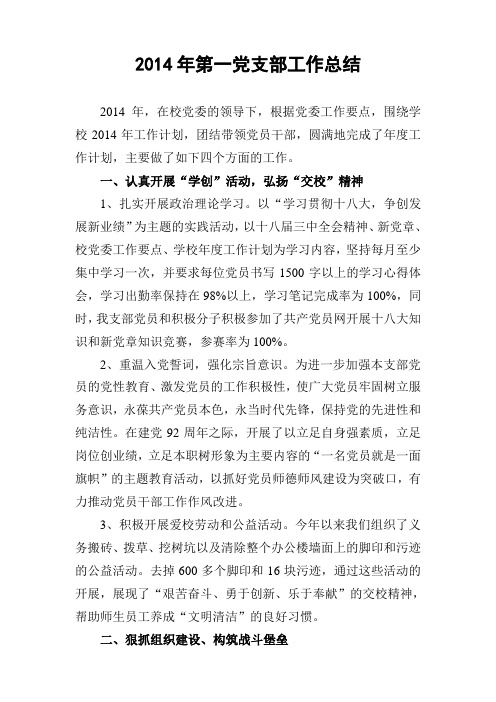 2014年第一党支部工作总结