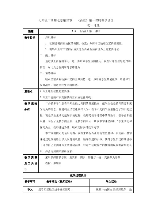 初中地理_西亚教学设计学情分析教材分析课后反思