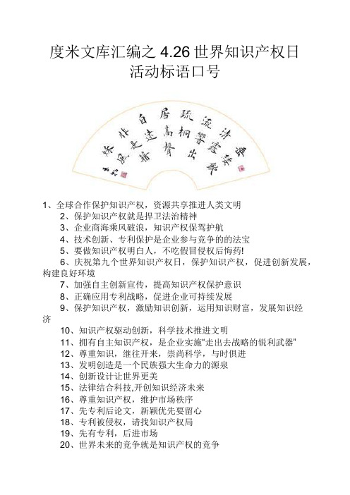 度米文库汇编之4.26世界知识产权日活动标语口号