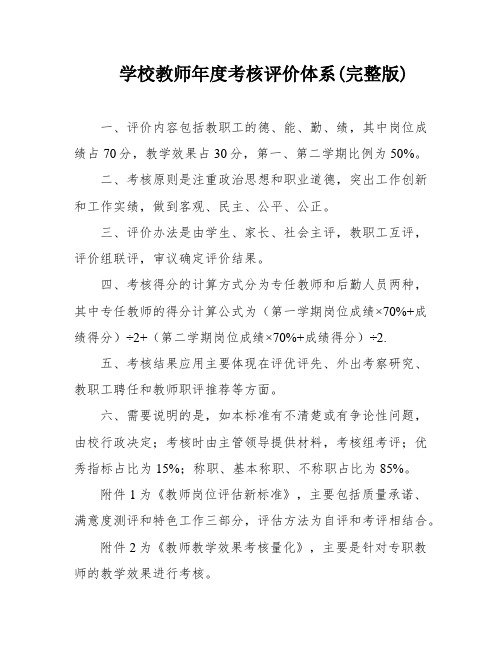 学校教师年度考核评价体系(完整版)