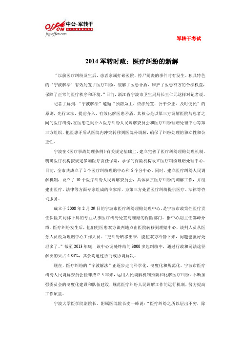 2014军转时政：医疗纠纷的新解