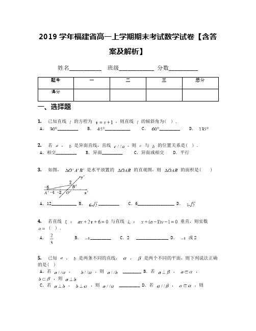 2019学年福建省高一上学期期末考试数学试卷【含答案及解析】
