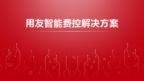 用友智能费控解决方案