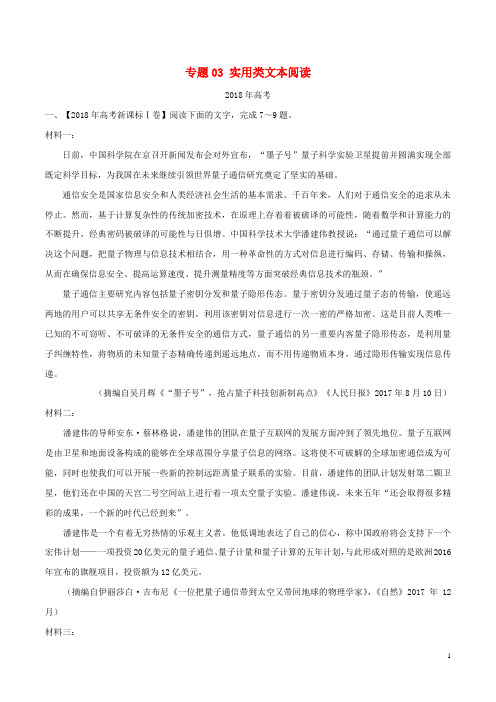 【高考专题分类】高考高考语文试题分项版解析 专题03 实用类文本阅读(含解析)