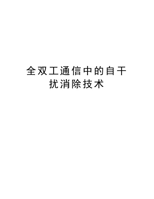 全双工通信中的自干扰消除技术上课讲义