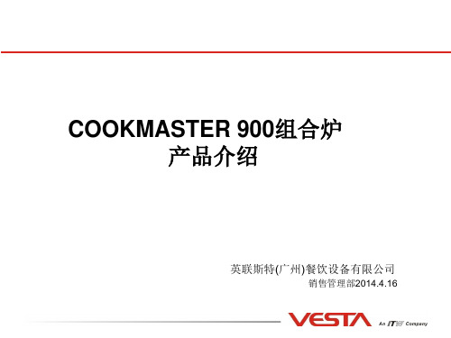 COOKMASTER900系列产品介绍