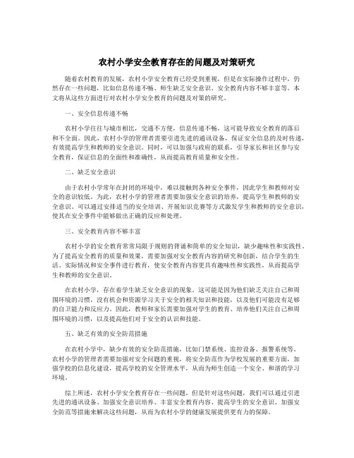 农村小学安全教育存在的问题及对策研究