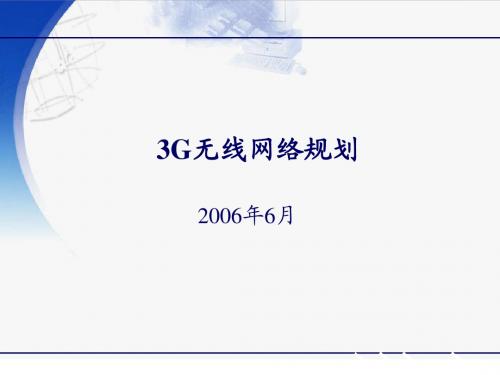 3G无线网络规划(第二章)