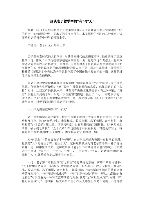 浅谈老子哲学中的“有”与“无”