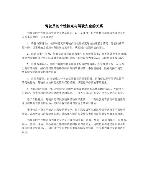 驾驶员的个性特点与驾驶安全的关系