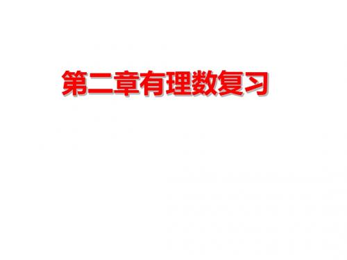 北师七上数学第二章有理数归类复习
