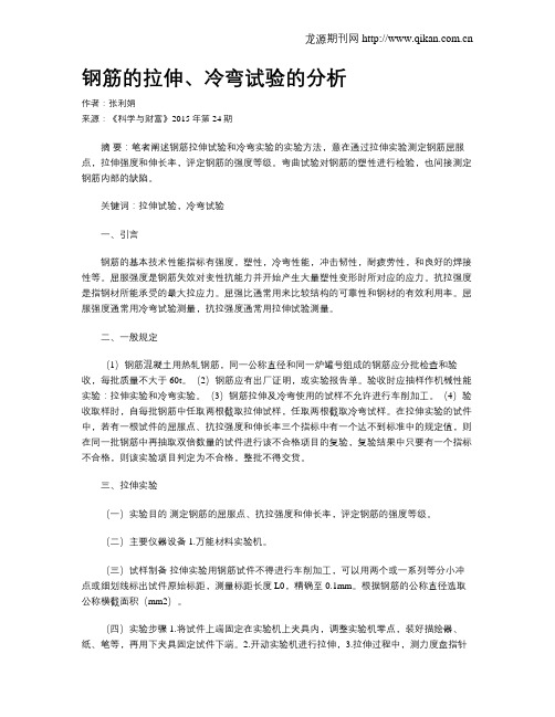 钢筋的拉伸、冷弯试验的分析