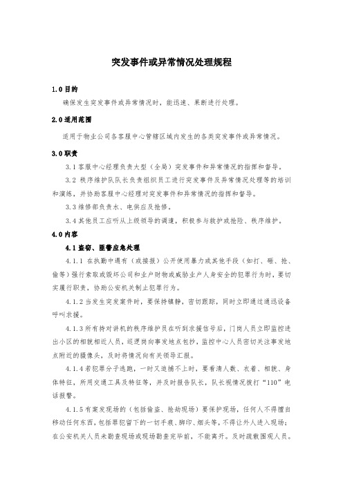 突发事件或异常情况处理规程