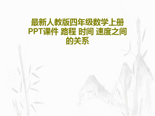 最新人教版四年级数学上册PPT课件 路程 时间 速度之间的关系21页PPT