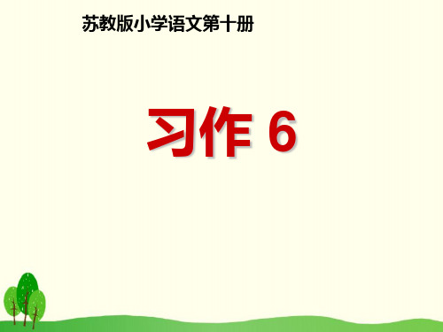 五年级下册语文课件-习作6(苏教版)(共15张PPT)