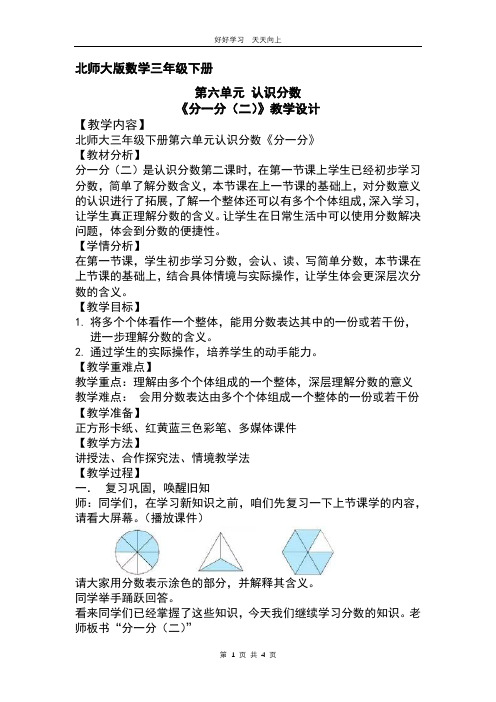 三年级数学北师大版下册第六单元 《分一分(二)》教学设计 教案