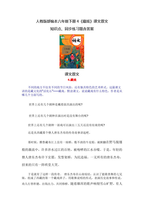 人教版部编本六年级下册4.《藏戏》课文原文知识点、同步练习题含答案