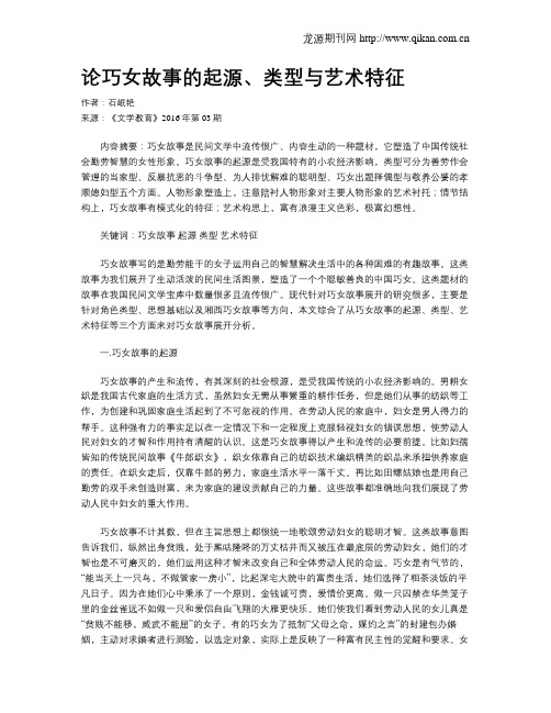 论巧女故事的起源、类型与艺术特征