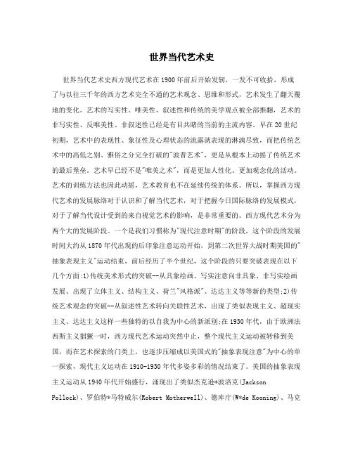 世界当代艺术史