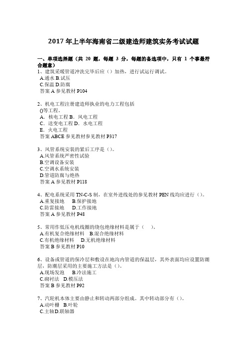 2017年上半年海南省二级建造师建筑实务考试试题