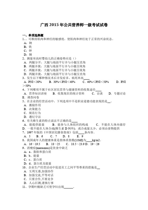广西2015年公共营养师一级考试试卷