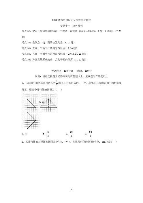 2020衡水名师文科数学专题卷：专题十一《立体几何》