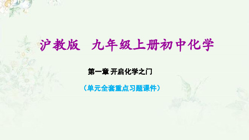 沪教版九年级上册化学 第1章 开启化学之门 单元重点习题练习课件PPT