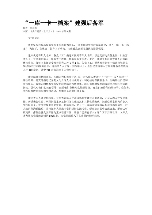 “一库一卡一档案”建强后备军