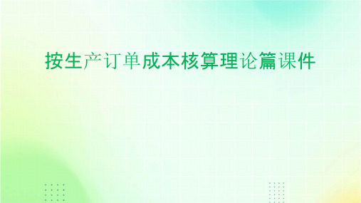 按生产订单成本核算理论篇课件