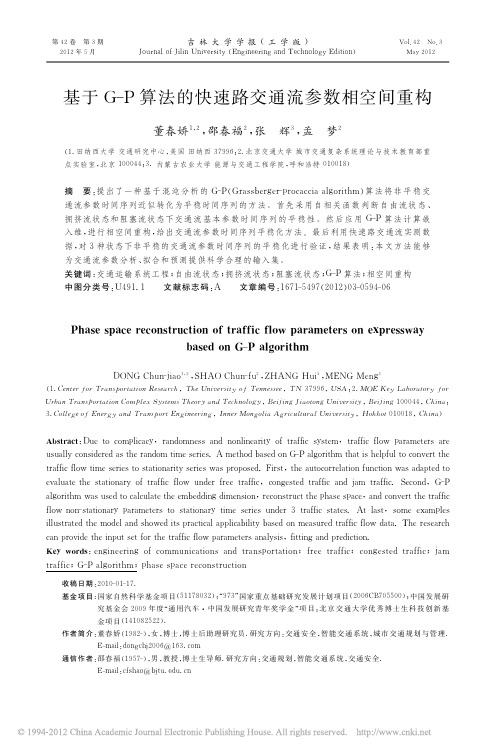 基于G_P算法的快速路交通流参数相空间重构
