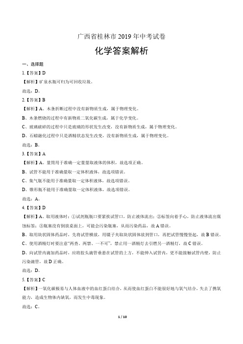 2019年广西桂林市中考化学试卷-答案