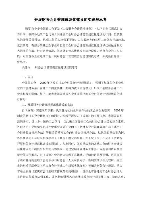 开展财务会计管理规范化建设的实践与思考