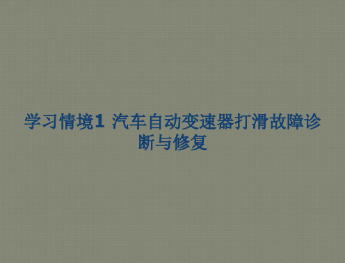 汽车底盘电控系统检测与修复教学课件作者沈沉张立新学习情境1汽车自动变速器打滑故障诊断与修复