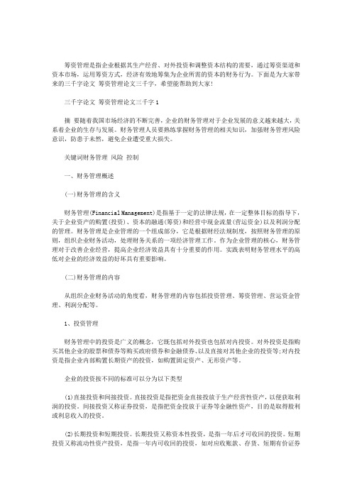 2020年三千字论文 筹资管理论文三千字三篇汇总