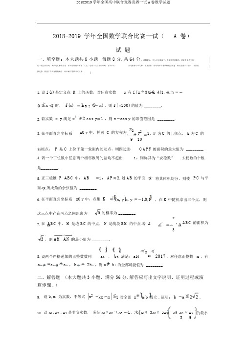 20182019学年全国高中联合竞赛竞赛一试A卷数学试题