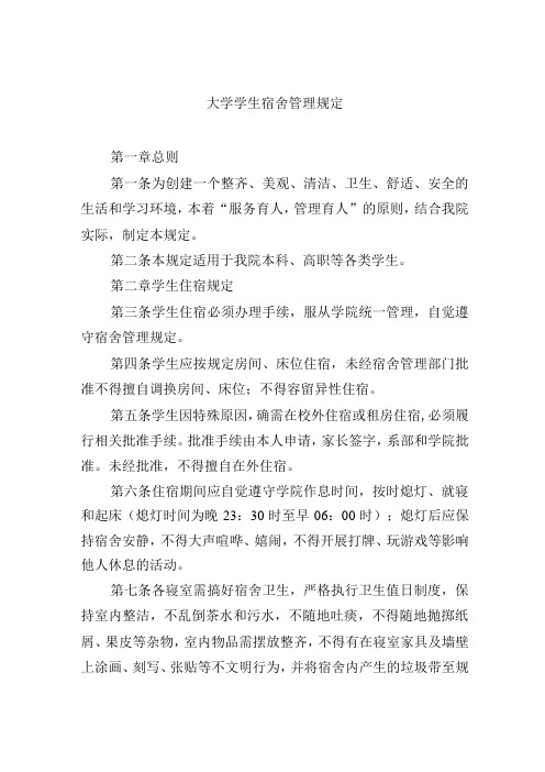 大学学生宿舍管理规定