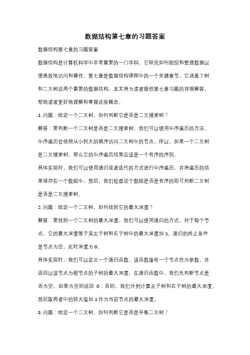 数据结构第七章的习题答案