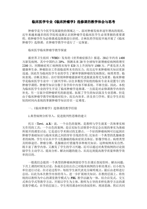临床医学专业《临床肿瘤学》选修课的教学体会与思考