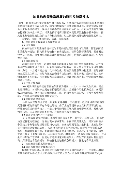 油田地面集输系统腐蚀原因及防腐技术