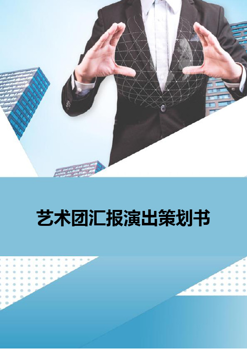 艺术团汇报演出策划书