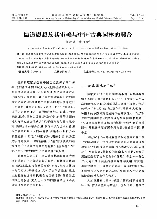 儒道思想及其审美与中国古典园林的契合